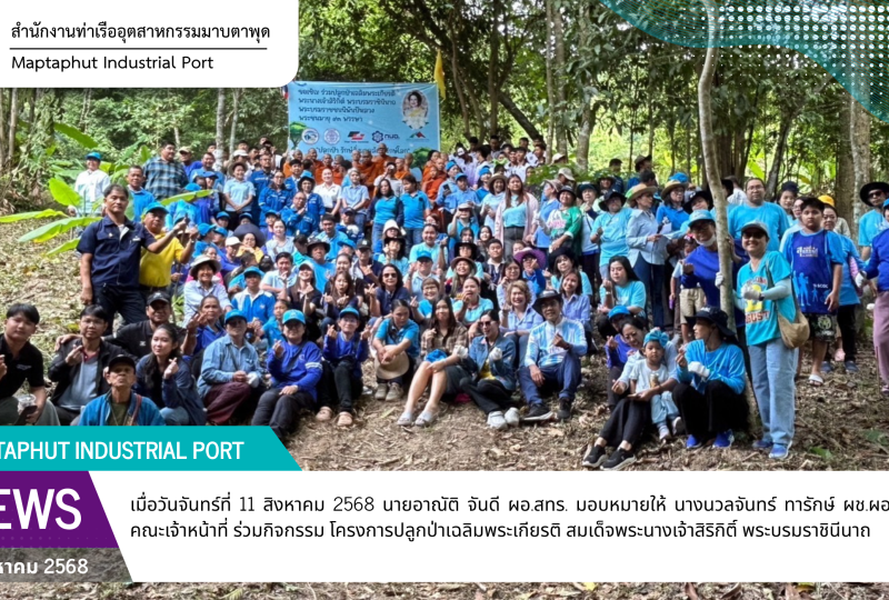 สทร. ร่วมจัดกิจกรรม "ปลูกป่า รักษ์สิงแวดล้อม รักษ์โลก" โครงการปลูกป่าเฉลิมพระเกียรติ สมเด็จพระนางเจ้าสิริกิติ์ พระบรมราชินีนาถ พระบรมราชชนนีพันปีหลวง พระชนมายุ 93 พรรษา