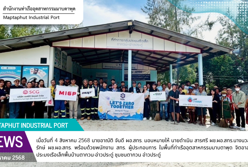 สทร. ร่วมกับผู้ประกอบการ จัดกิจกรรม let’s zero together เก็บขยะชายหาด ณ ชายหาดตากวน กลุ่มประมงเรือเล็กพื้นบ้านตากวนอ่าวประดู่