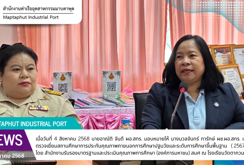 8. เข้าร่วมการตรวจเยี่ยมสถานศึกษาการประกันคุณภาพภายนอกการศึกษาปฐมวัยและระดับการศึกษาขึ้นพื้นฐาน ( 2567-2571 )