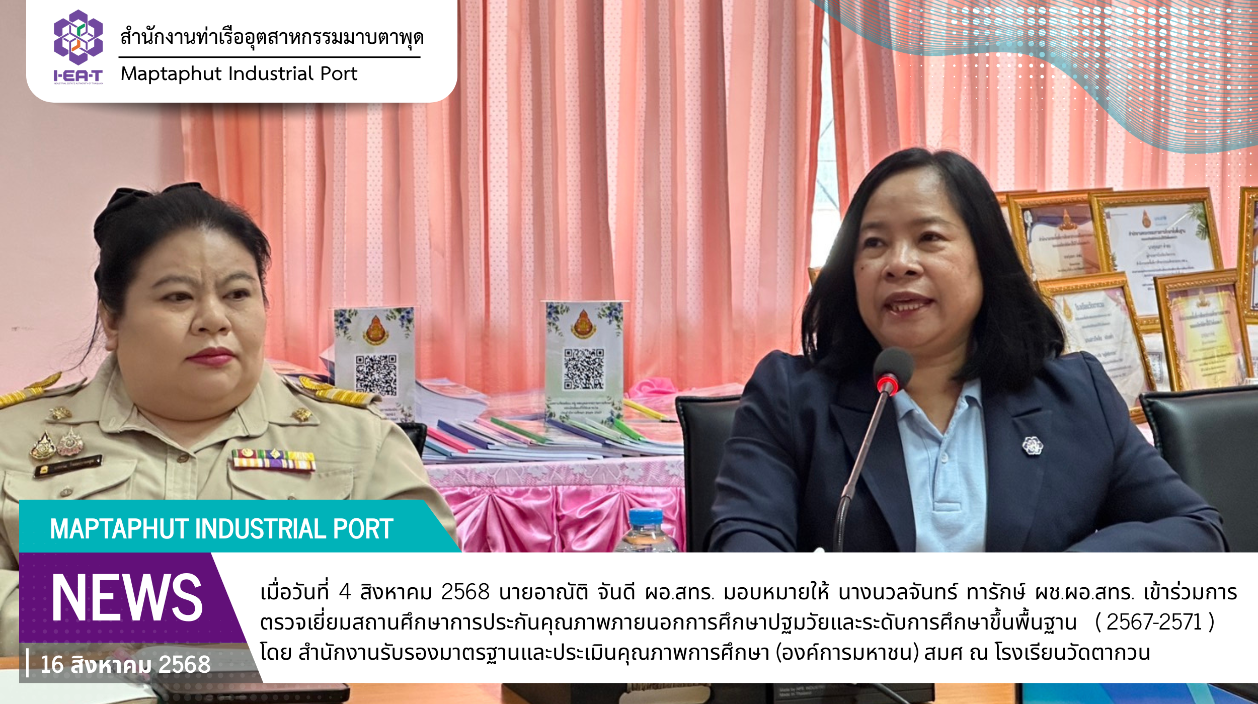 8. เข้าร่วมการตรวจเยี่ยมสถานศึกษาการประกันคุณภาพภายนอกการศึกษาปฐมวัยและระดับการศึกษาขึ้นพื้นฐาน ( 2567-2571 )