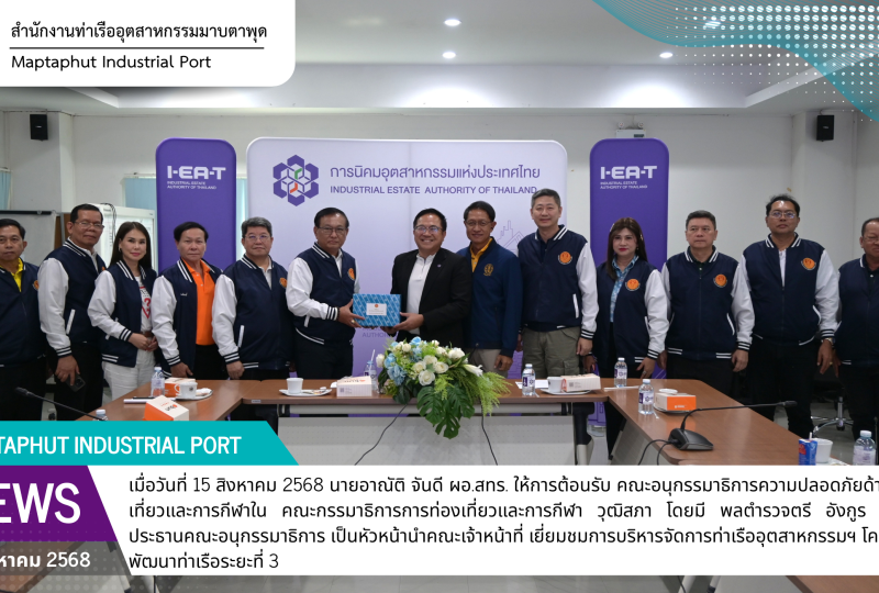 สทร.ต้อนรับคณะอนุกรรมาธิการความปลอดภัยด้านการท่องเที่ยวและการกีฬาใน คณะกรรมาธิการการท่องเที่ยวและการกีฬา วุฒิสภา