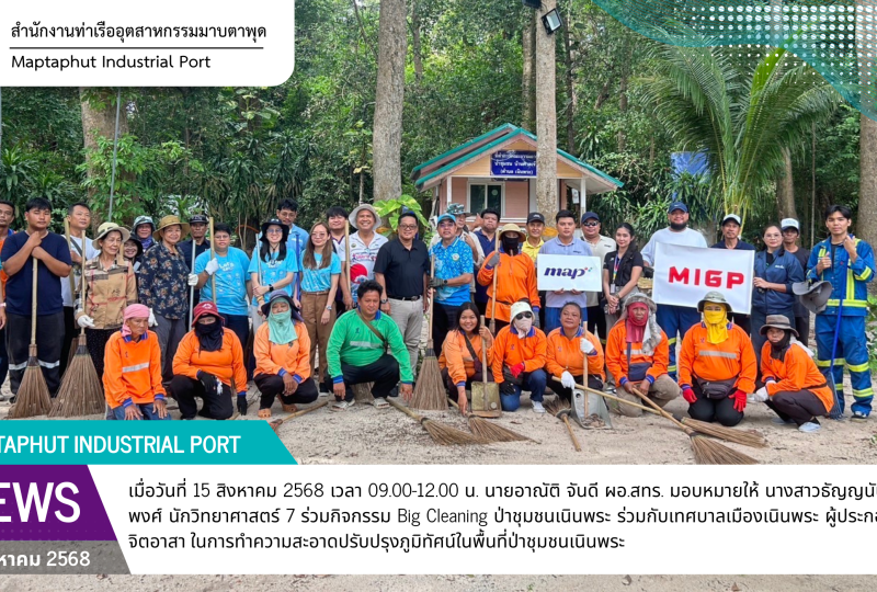 สทร.ร่วมกิจกรรม Big Cleaning ป่าชุมชนเนินพระ