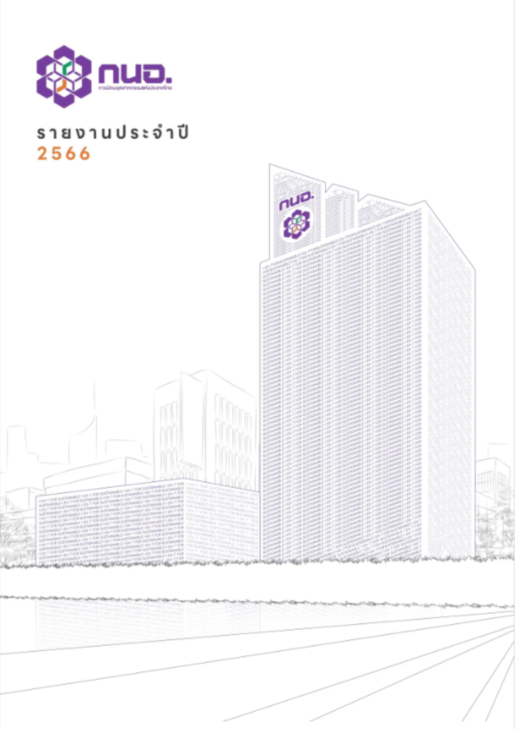 รายงานผลการดำเนินงาน 2566