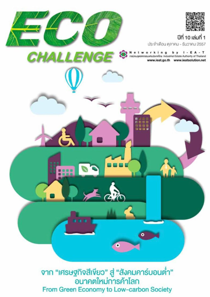 วารสาร Eco Challenge ฉบับประจำเดือน ตุลาคม-ธันวาคม 2557 เล่ม 1