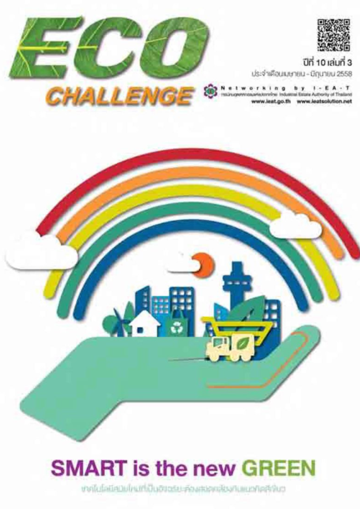 วารสาร Eco Challenge ฉบับประจำเดือน เมษายน-มิถุนายน 2558 เล่ม 3