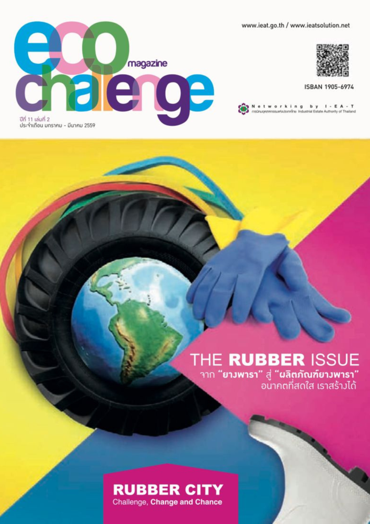 วารสาร Eco Challenge ฉบับเดือน มกราคม-มีนาคม 2559 เล่มที่ 2
