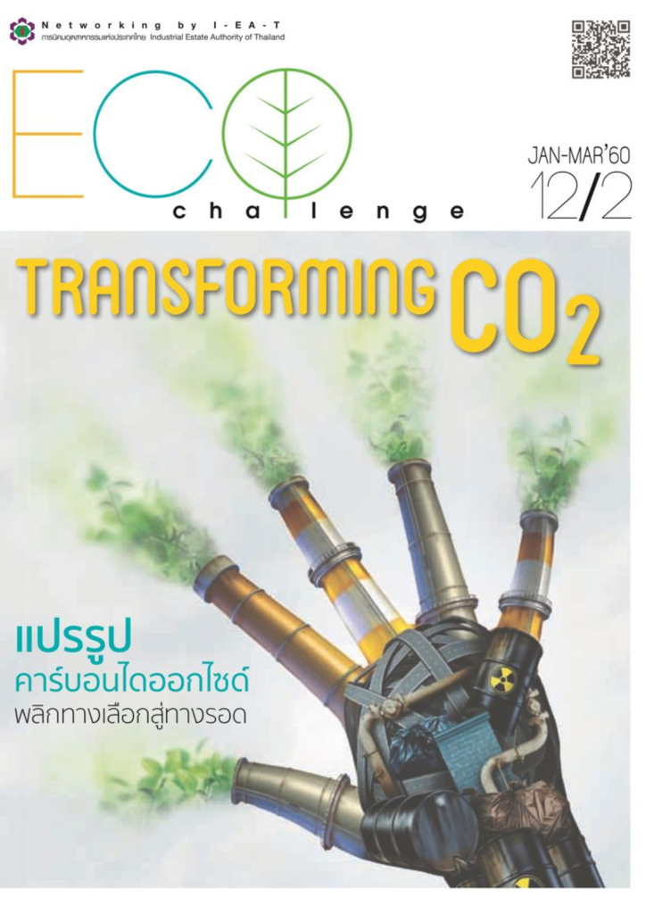 วารสาร Eco Challenge ฉบับเดือน มกราคม-มีนาคม 2560 เล่มที่ 2