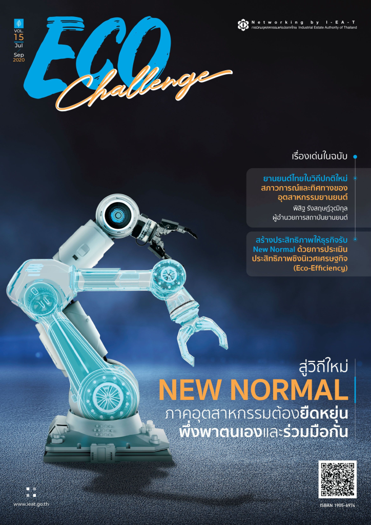 วารสาร Eco Challenge ปีที่ 15 ฉบับประจำเดือนกรกฎาคม - กันยายน 2563 ฉบับที่ 4