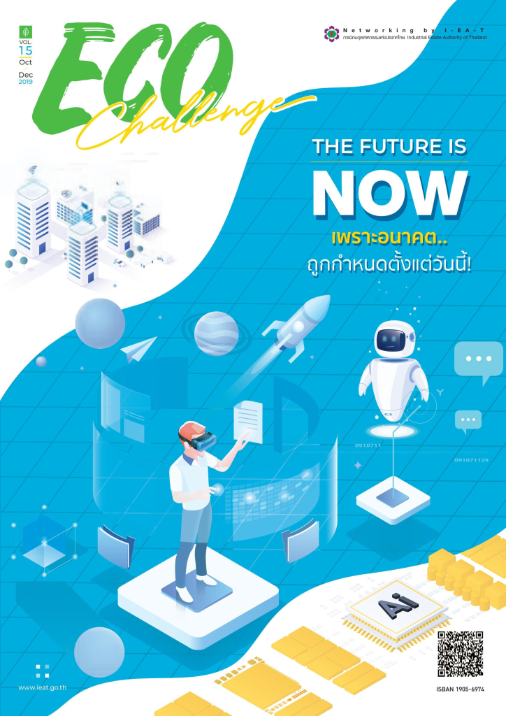 วารสาร Eco Challenge ปีที่ 15 ฉบับประจำเดือนตุลาคม - ธันวาคม 2562 ฉบับที่ 1