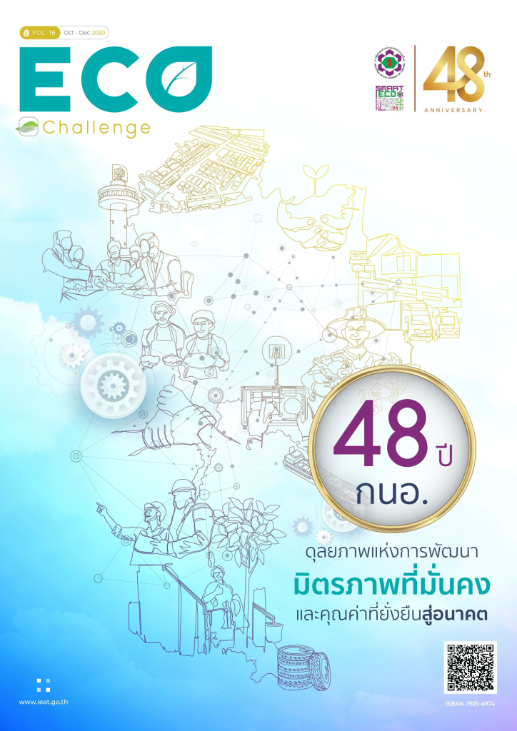 วารสาร Eco Challenge ปีที่ 16 ฉบับประจำเดือนตุลาคม - ธันวาคม 2563 ฉบับที่ 1