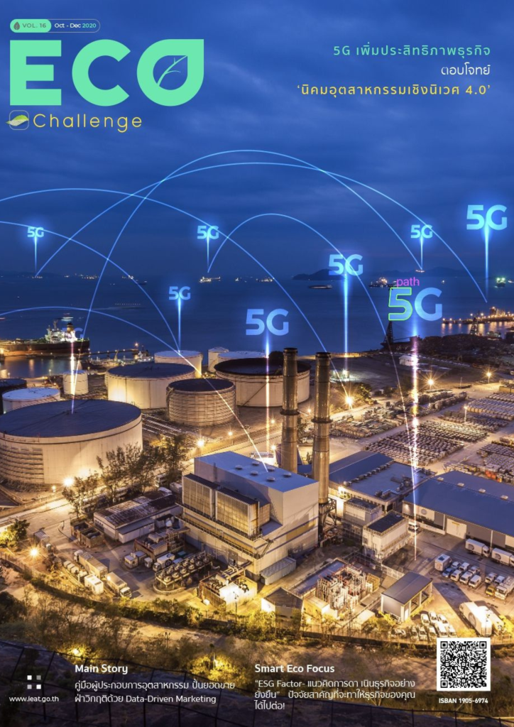 วารสาร Eco Challenge ปีที่ 16 ฉบับประจำเดือนมกราคม - มีนาคม 2564 ฉบับที่ 2