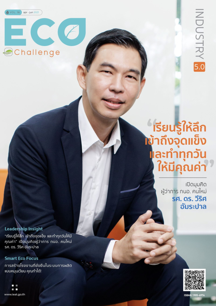 วารสาร Eco Challenge ปีที่ 16 ฉบับประจำเดือนเมษายน - มิถุนายน 2564 ฉบับที่ 3